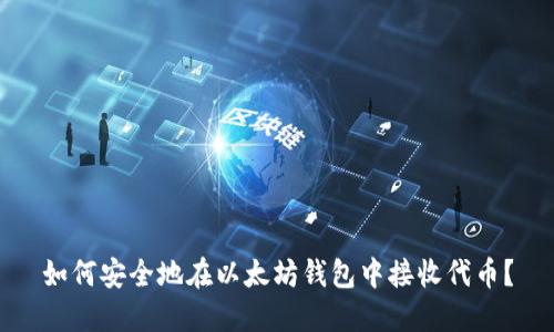 如何安全地在以太坊钱包中接收代币？
