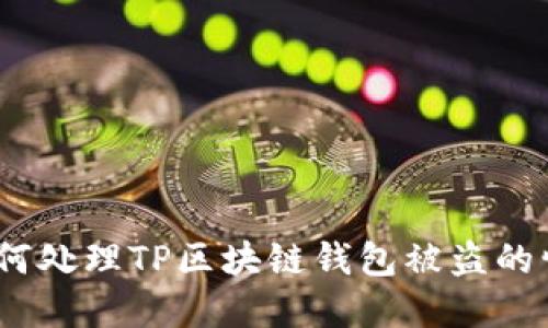 : 如何处理TP区块链钱包被盗的情况？