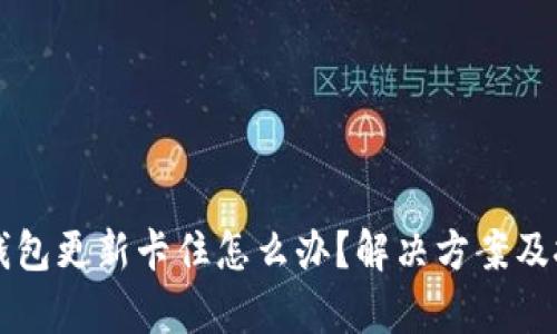以太坊钱包更新卡住怎么办？解决方案及技巧解析