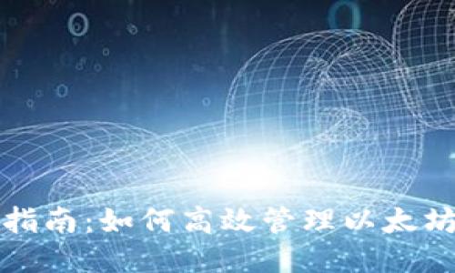 全面指南：如何高效管理以太坊钱包