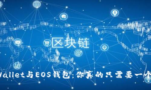 TPWallet与EOS钱包：你真的只需要一个吗？