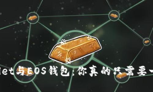 TPWallet与EOS钱包：你真的只需要一个吗？