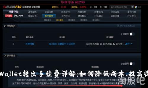  TPWallet转出手续费详解：如何降低成本、提高收益？