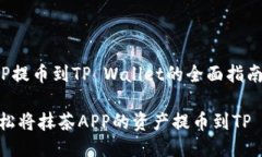 抹茶APP提币到TP Wallet的全