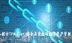 深入探讨TPWallet：安全与便