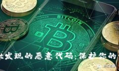 TPWallet发现的恶意代码：保