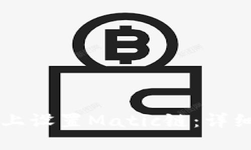 如何在TPWallet上设置Matic链：详细指南与实用技巧