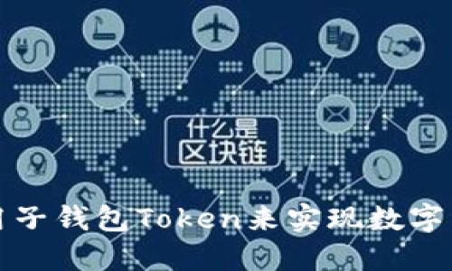 如何选择和使用子钱包Token来实现数字资产的最佳管理