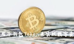 如何选择和使用子钱包T