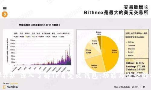 ### 深入了解TP自定义钱包：功能与优势解析