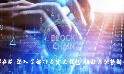 ### 深入了解TP自定义钱包：功能与优势解析