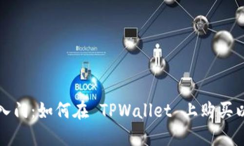 快速入门：如何在 TPWallet 上购买以太坊