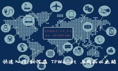 快速入门：如何在 TPWall