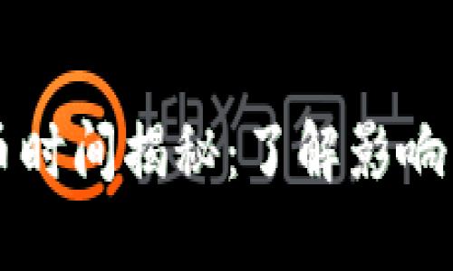 以太坊钱包转币时间揭秘：了解影响转账速度的因素
