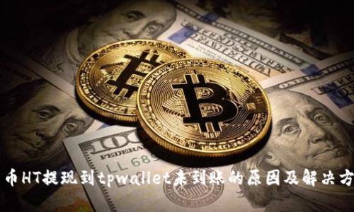 货币HT提现到tpwallet未到账的原因及解决方案