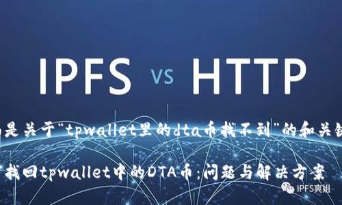 下面是关于“tpwallet里的dta币找不到”的和关键词。

如何找回tpwallet中的DTA币：问题与解决方案