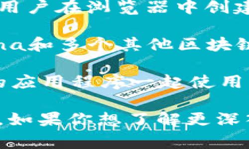 SOL公链（即Solana公链）通常使用多种数字钱包进行存储和管理SOL代币和其他基于Solana的代币。这里列出一些支持Solana公链的常见钱包：

1. **Phantom Wallet**：Phantom是一个流行的Solana生态系统钱包，提供浏览器扩展和移动应用，支持代币交换、NFT管理和DeFi操作。

2. **Solflare Wallet**：Solflare是一个支持Web和移动设备的官方Solana钱包，用户可以安全地存储、发送、接收SOL和其他代币。

3. **Sollet Wallet**：Sollet是一个开源的Solana钱包，允许用户在浏览器中创建和管理钱包。

4. **Exodus Wallet**：Exodus是一个多币种钱包，支持Solana和多个其他区块链，提供用户友好的界面和内置的交易功能。

5. **Ledger 钱包**：硬件钱包如Ledger可以与Solana兼容的应用程序一起使用，提供额外的安全性。

这些钱包各有特点，用户可以根据自己的需求选择合适的工具。如果你想了解更深入的内容，或者有其他具体的问题，请告诉我。