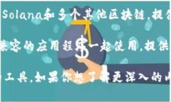 SOL公链（即Solana公链）通常使用多种数字钱包进