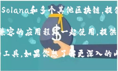 SOL公链（即Solana公链）通常使用多种数字钱包进行存储和管理SOL代币和其他基于Solana的代币。这里列出一些支持Solana公链的常见钱包：

1. **Phantom Wallet**：Phantom是一个流行的Solana生态系统钱包，提供浏览器扩展和移动应用，支持代币交换、NFT管理和DeFi操作。

2. **Solflare Wallet**：Solflare是一个支持Web和移动设备的官方Solana钱包，用户可以安全地存储、发送、接收SOL和其他代币。

3. **Sollet Wallet**：Sollet是一个开源的Solana钱包，允许用户在浏览器中创建和管理钱包。

4. **Exodus Wallet**：Exodus是一个多币种钱包，支持Solana和多个其他区块链，提供用户友好的界面和内置的交易功能。

5. **Ledger 钱包**：硬件钱包如Ledger可以与Solana兼容的应用程序一起使用，提供额外的安全性。

这些钱包各有特点，用户可以根据自己的需求选择合适的工具。如果你想了解更深入的内容，或者有其他具体的问题，请告诉我。