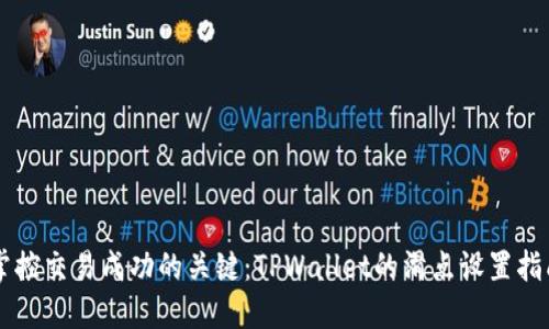 掌控交易成功的关键：TPWallet的滑点设置指南