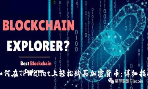 如何在TPWallet上轻松购买加密货币：详细指南