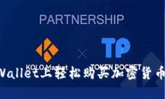 如何在TPWallet上轻松购买加