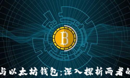 
比特币钱包与以太坊钱包：深入探析两者的区别与特点