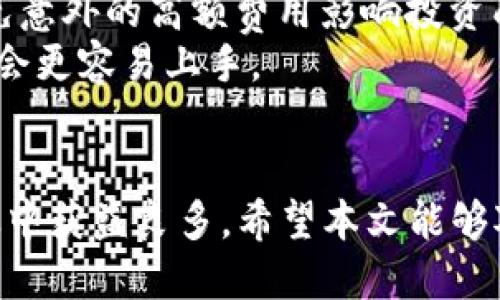 . 如何使用TPWallet购买Kishu币：全面指南

TPWallet, Kishu币, 加密货币/guanjianci

随着加密货币市场的发展，越来越多的人希望通过不同的平台和钱包来购买和管理他们的数字资产。TPWallet作为一款多功能的加密货币钱包，提供了一个便捷的途径，让用户能够购买Kishu币。本指南将详细介绍如何使用TPWallet购买Kishu币的步骤，并回答一些相关问题，帮助用户更好地理解整个过程。

一、什么是TPWallet？
TPWallet是一款安全、便捷的多链钱包，支持多种加密货币的存储及交易，用户不仅可以在TPWallet中方便地管理自己的资产，还可以通过内置的去中心化交易所（DEX）进行交易。TPWallet以其友好的界面和强大的功能受到广大用户的欢迎。用户可以在TPWallet中进行加密货币的兑换、购买、存储，以及与其他钱包的互通。

二、什么是Kishu币？
Kishu币是一种基于以太坊区块链的加密货币，属于狗狗币（Dogecoin）生态系统的一部分。Kishu币旨在提供一种易于获取和使用的数字资产，促进数字货币的普及。与其他加密货币相比，Kishu币的特色在于其低交易费用和社区驱动的发展策略，使得每个用户都能够轻松参与Kishu币的生态。

三、如何创建TPWallet账户？
在购买Kishu币之前，用户需要首先创建TPWallet账户。步骤如下：
ol
li下载TPWallet应用程序。用户可以在各大应用商店找到TPWallet，支持iOS和Android平台。/li
li打开应用程序，点击“创建新钱包”。系统会要求用户设置一个强密码，以确保账户的安全。/li
li备份助记词。TPWallet会生成一组助记词，用户需要将其保存在安全的地方，因为助记词是恢复钱包的唯一凭证。/li
li确认助记词。按照应用程序的指示，输入助记词的顺序，以完成设置。/li
li账户创建完成后，用户就可以进入TPWallet，查看自己的数字资产并开始交易。/li
/ol

四、购买Kishu币的步骤
一旦用户在TPWallet中创建了账户，就可以开始购买Kishu币。具体步骤如下：
ol
li确保钱包中有以太坊（ETH）或其他支持的货币。用户需要在进行交易前，确保自己钱包中有足够的ETH来支付交易费用。/li
li进入TPWallet的“交易”选项，选择去中心化交易所（DEX）。TPWallet内置了一些去中心化交易平台，用户可以在其中找到Kishu币的交易对。/li
li在搜索框中输入“Kishu”或“Kishu Inu”来查找Kishu币的交易对。例如，与以太坊的交易对。如果找不到，可以查阅相关信息确保Kishu币的交易对是可用的。/li
li输入购买数量。用户在购买之前，需要明确自己想要购买的Kishu币数量，并确认余额足够。/li
li确认交易。仔细检查交易详情，包括交易费和最终获得的Kishu币数量。确认无误后，点击“确认交易”按钮。/li
li等待交易完成。用户可以在TPWallet的“交易记录”中查看交易的状态，交易完成后，所购买的Kishu币将会显示在钱包中。/li
/ol

五、使用TPWallet的注意事项
在使用TPWallet购买Kishu币时，用户需注意以下几点：
ul
li确保网络安全。使用TPWallet时，应避免在公共网络下进行交易，以确保资金安全。/li
li定期备份助记词。助记词是钱包安全的关键，务必将其妥善保存，避免遗失或被盗。/li
li保持软件更新。为了使用最新的安全功能和支持，用户应定期更新TPWallet应用程序。/li
li了解交易费用。不同的交易对可能会有不同的交易费用，用户在购买Kishu币前应了解相关费用。/li
/ul

### 相关问题

问题一：在TPWallet中如何保护我的资产安全？
保护数字资产的安全性是每个加密货币用户的首要任务。在TPWallet中，有多种方法可以提高账户的安全性。
首先，用户应设置一个强密码，并定期更换，以有效防止未经授权的访问。进一步增加安全性的方法是启用两步验证，虽然TPWallet当前未明确提供此功能，但用户可以通过其他安全工具进行保护。
其次，用户必须重视助记词的保管。助记词是恢复钱包的关键，一旦丢失，用户将无法访问他们的资产。因此，最好将助记词记录在纸上或其他离线存储设备上，而不是以电子方式保存在计算机或云存储中。
此外，定期更新TPWallet的应用程序以获得最新的安全补丁和功能也非常重要。每次有新版本发布时，用户都应及时更新应用程序，并仔细阅读新版本中的安全说明。
最后，用户在使用TPWallet进行交易时，应选择去中心化交易所（DEX），避免在可疑的交易平台上进行交易，从而降低被黑客攻击的风险。

问题二：如果我在购买Kishu币时遇到问题怎么办？
在购买Kishu币的过程中，用户可能会遇到一些问题，例如交易未成功或Kishu币未及时到账。遇到这些问题时，用户可以采取以下措施。
首先，用户应检查交易记录，这可以在TPWallet的“交易记录”中找到。如果交易状态显示为“待确认”或者出于其他原因被延迟，用户并不需要着急，通常情况下，这类交易会在短时间内完成。
如果交易状态显示为“失败”，用户可以查看错误原因。例如，可能是由于网络拥堵导致的交易未成功，此时用户可以选择重新发起交易。
如果用户在交易过程中遇到技术问题，建议访问TPWallet的官方网站或官方社交媒体渠道，查看是否有其他用户报告类似的问题。如果用户还是无法解决，建议直接联系TPWallet的客户支持团队，提供详细的问题描述和交易ID以获取帮助。
最后，确保时刻保持钱包应用程序的更新及使用最新版本，这可以避免许多潜在的问题，例如由于软件缺陷造成的交易失败。

问题三：Kishu币的市场前景如何？
Kishu币作为一种新兴的加密货币，其市场前景受到许多因素的影响。在评估Kishu币的市场前景时，可以从多个角度进行考虑。
首先，Kishu币有一个活跃的社区，这是其发展的重要基础。社区的参与度直接影响币种的宣传、推广和应用。Kishu币的开发团队也积极与社区进行互动，推动项目的发展，这在一定程度上增加了其市场的透明度。
其次，Kishu币的用途和应用场景也非常重要。目前，Kishu币主要用于在线支付、奖励机制以及社区投票等。随着更多商家接受Kishu币作为支付方式，其需求可能会有所增加，推动币价上涨。
此外，市场竞争情况也是影响Kishu币前景的一个重要因素。目前市场上存在着多种类似的项目，如Shiba Inu等。因此，Kishu币需要在不断创新的基础上，保持差异化竞争以突出自身价值。
最后，加密货币市场本身存在很多不确定性，投资者需特别关注法规变化、市场动荡等外部因素对Kishu币的影响。综合来看，Kishu币的未来发展潜力是存在的，但投资者应谨慎行事，并进行全面的市场分析及风险评估。

问题四：如何选择合适的去中心化交易所购买Kishu币？
选择合适的去中心化交易所（DEX）进行Kishu币的交易是非常重要的，这直接关系到交易的费用、安全性和用户体验。以下是一些选择去中心化交易所时应考虑的因素。
首先，交易所的流动性非常关键。流动性高的交易所能够确保用户在交易时得到更好的价格和更快的订单执行。因此，用户在选择去中心化交易所时，应查看其日交易量和流动性情况，优先选择流动性较高的平台进行交易。
其次，交易所的安全性同样不可忽视。去中心化交易所通常具备更高的透明性，但用户也应查看平台的安全记录，确保其未发生过重大的安全事件。此外，使用现有的社区和网络资源可以帮助用户识别出较为安全的DEX。
交易费用也是用户在选择去中心化交易所时必须考虑的因素。去中心化交易所通常会收取不同的手续费，用户在发起交易前应了解这些费用，以避免意外的高额费用影响投资成本。
此外，去中心化交易所的用户界面和易用性也需考虑。一个用户友好的界面可以大大提升用户的交易体验，尤其对于新手用户来说，简单直观的设计会更容易上手。
最后，务必要选择信誉良好的交易所，可通过查阅用户评价、社交平台反馈等方式评估该交易所的综合实力，为安全交易提供保障。 

通过以上各个方面的详细介绍，相信大家能够熟练掌握使用TPWallet购买Kishu币的技巧以及相关知识，不论是投资新手还是有经验的用户，都能从中获益良多。希望本文能够对您的加密货币投资之旅提供帮助。