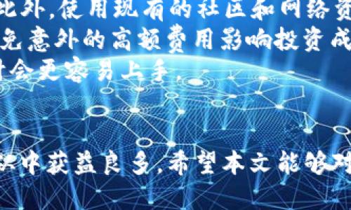 . 如何使用TPWallet购买Kishu币：全面指南

TPWallet, Kishu币, 加密货币/guanjianci

随着加密货币市场的发展，越来越多的人希望通过不同的平台和钱包来购买和管理他们的数字资产。TPWallet作为一款多功能的加密货币钱包，提供了一个便捷的途径，让用户能够购买Kishu币。本指南将详细介绍如何使用TPWallet购买Kishu币的步骤，并回答一些相关问题，帮助用户更好地理解整个过程。

一、什么是TPWallet？
TPWallet是一款安全、便捷的多链钱包，支持多种加密货币的存储及交易，用户不仅可以在TPWallet中方便地管理自己的资产，还可以通过内置的去中心化交易所（DEX）进行交易。TPWallet以其友好的界面和强大的功能受到广大用户的欢迎。用户可以在TPWallet中进行加密货币的兑换、购买、存储，以及与其他钱包的互通。

二、什么是Kishu币？
Kishu币是一种基于以太坊区块链的加密货币，属于狗狗币（Dogecoin）生态系统的一部分。Kishu币旨在提供一种易于获取和使用的数字资产，促进数字货币的普及。与其他加密货币相比，Kishu币的特色在于其低交易费用和社区驱动的发展策略，使得每个用户都能够轻松参与Kishu币的生态。

三、如何创建TPWallet账户？
在购买Kishu币之前，用户需要首先创建TPWallet账户。步骤如下：
ol
li下载TPWallet应用程序。用户可以在各大应用商店找到TPWallet，支持iOS和Android平台。/li
li打开应用程序，点击“创建新钱包”。系统会要求用户设置一个强密码，以确保账户的安全。/li
li备份助记词。TPWallet会生成一组助记词，用户需要将其保存在安全的地方，因为助记词是恢复钱包的唯一凭证。/li
li确认助记词。按照应用程序的指示，输入助记词的顺序，以完成设置。/li
li账户创建完成后，用户就可以进入TPWallet，查看自己的数字资产并开始交易。/li
/ol

四、购买Kishu币的步骤
一旦用户在TPWallet中创建了账户，就可以开始购买Kishu币。具体步骤如下：
ol
li确保钱包中有以太坊（ETH）或其他支持的货币。用户需要在进行交易前，确保自己钱包中有足够的ETH来支付交易费用。/li
li进入TPWallet的“交易”选项，选择去中心化交易所（DEX）。TPWallet内置了一些去中心化交易平台，用户可以在其中找到Kishu币的交易对。/li
li在搜索框中输入“Kishu”或“Kishu Inu”来查找Kishu币的交易对。例如，与以太坊的交易对。如果找不到，可以查阅相关信息确保Kishu币的交易对是可用的。/li
li输入购买数量。用户在购买之前，需要明确自己想要购买的Kishu币数量，并确认余额足够。/li
li确认交易。仔细检查交易详情，包括交易费和最终获得的Kishu币数量。确认无误后，点击“确认交易”按钮。/li
li等待交易完成。用户可以在TPWallet的“交易记录”中查看交易的状态，交易完成后，所购买的Kishu币将会显示在钱包中。/li
/ol

五、使用TPWallet的注意事项
在使用TPWallet购买Kishu币时，用户需注意以下几点：
ul
li确保网络安全。使用TPWallet时，应避免在公共网络下进行交易，以确保资金安全。/li
li定期备份助记词。助记词是钱包安全的关键，务必将其妥善保存，避免遗失或被盗。/li
li保持软件更新。为了使用最新的安全功能和支持，用户应定期更新TPWallet应用程序。/li
li了解交易费用。不同的交易对可能会有不同的交易费用，用户在购买Kishu币前应了解相关费用。/li
/ul

### 相关问题

问题一：在TPWallet中如何保护我的资产安全？
保护数字资产的安全性是每个加密货币用户的首要任务。在TPWallet中，有多种方法可以提高账户的安全性。
首先，用户应设置一个强密码，并定期更换，以有效防止未经授权的访问。进一步增加安全性的方法是启用两步验证，虽然TPWallet当前未明确提供此功能，但用户可以通过其他安全工具进行保护。
其次，用户必须重视助记词的保管。助记词是恢复钱包的关键，一旦丢失，用户将无法访问他们的资产。因此，最好将助记词记录在纸上或其他离线存储设备上，而不是以电子方式保存在计算机或云存储中。
此外，定期更新TPWallet的应用程序以获得最新的安全补丁和功能也非常重要。每次有新版本发布时，用户都应及时更新应用程序，并仔细阅读新版本中的安全说明。
最后，用户在使用TPWallet进行交易时，应选择去中心化交易所（DEX），避免在可疑的交易平台上进行交易，从而降低被黑客攻击的风险。

问题二：如果我在购买Kishu币时遇到问题怎么办？
在购买Kishu币的过程中，用户可能会遇到一些问题，例如交易未成功或Kishu币未及时到账。遇到这些问题时，用户可以采取以下措施。
首先，用户应检查交易记录，这可以在TPWallet的“交易记录”中找到。如果交易状态显示为“待确认”或者出于其他原因被延迟，用户并不需要着急，通常情况下，这类交易会在短时间内完成。
如果交易状态显示为“失败”，用户可以查看错误原因。例如，可能是由于网络拥堵导致的交易未成功，此时用户可以选择重新发起交易。
如果用户在交易过程中遇到技术问题，建议访问TPWallet的官方网站或官方社交媒体渠道，查看是否有其他用户报告类似的问题。如果用户还是无法解决，建议直接联系TPWallet的客户支持团队，提供详细的问题描述和交易ID以获取帮助。
最后，确保时刻保持钱包应用程序的更新及使用最新版本，这可以避免许多潜在的问题，例如由于软件缺陷造成的交易失败。

问题三：Kishu币的市场前景如何？
Kishu币作为一种新兴的加密货币，其市场前景受到许多因素的影响。在评估Kishu币的市场前景时，可以从多个角度进行考虑。
首先，Kishu币有一个活跃的社区，这是其发展的重要基础。社区的参与度直接影响币种的宣传、推广和应用。Kishu币的开发团队也积极与社区进行互动，推动项目的发展，这在一定程度上增加了其市场的透明度。
其次，Kishu币的用途和应用场景也非常重要。目前，Kishu币主要用于在线支付、奖励机制以及社区投票等。随着更多商家接受Kishu币作为支付方式，其需求可能会有所增加，推动币价上涨。
此外，市场竞争情况也是影响Kishu币前景的一个重要因素。目前市场上存在着多种类似的项目，如Shiba Inu等。因此，Kishu币需要在不断创新的基础上，保持差异化竞争以突出自身价值。
最后，加密货币市场本身存在很多不确定性，投资者需特别关注法规变化、市场动荡等外部因素对Kishu币的影响。综合来看，Kishu币的未来发展潜力是存在的，但投资者应谨慎行事，并进行全面的市场分析及风险评估。

问题四：如何选择合适的去中心化交易所购买Kishu币？
选择合适的去中心化交易所（DEX）进行Kishu币的交易是非常重要的，这直接关系到交易的费用、安全性和用户体验。以下是一些选择去中心化交易所时应考虑的因素。
首先，交易所的流动性非常关键。流动性高的交易所能够确保用户在交易时得到更好的价格和更快的订单执行。因此，用户在选择去中心化交易所时，应查看其日交易量和流动性情况，优先选择流动性较高的平台进行交易。
其次，交易所的安全性同样不可忽视。去中心化交易所通常具备更高的透明性，但用户也应查看平台的安全记录，确保其未发生过重大的安全事件。此外，使用现有的社区和网络资源可以帮助用户识别出较为安全的DEX。
交易费用也是用户在选择去中心化交易所时必须考虑的因素。去中心化交易所通常会收取不同的手续费，用户在发起交易前应了解这些费用，以避免意外的高额费用影响投资成本。
此外，去中心化交易所的用户界面和易用性也需考虑。一个用户友好的界面可以大大提升用户的交易体验，尤其对于新手用户来说，简单直观的设计会更容易上手。
最后，务必要选择信誉良好的交易所，可通过查阅用户评价、社交平台反馈等方式评估该交易所的综合实力，为安全交易提供保障。 

通过以上各个方面的详细介绍，相信大家能够熟练掌握使用TPWallet购买Kishu币的技巧以及相关知识，不论是投资新手还是有经验的用户，都能从中获益良多。希望本文能够对您的加密货币投资之旅提供帮助。