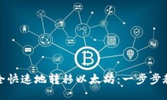 如何安全快速地转移以太