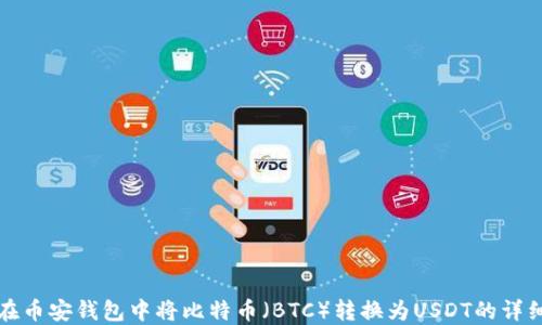 
如何在币安钱包中将比特币（BTC）转换为USDT的详细指南
