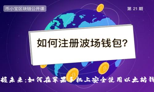 掌握未来：如何在苹果手机上安全使用以太坊钱包