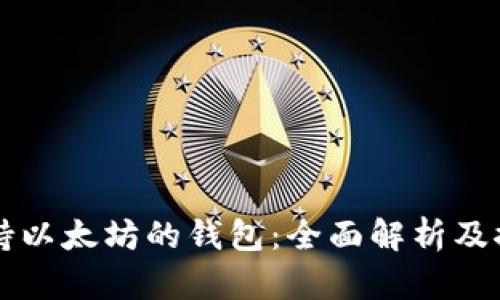 支持以太坊的钱包：全面解析及推荐
