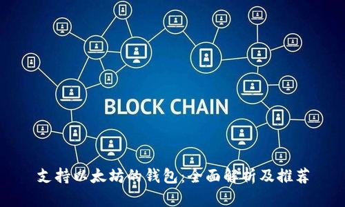 支持以太坊的钱包：全面解析及推荐