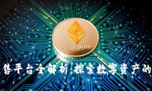 TPWallet预售平台全解析：探索数字资产的投资新机会