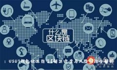 : USDT钱包被冻结了？解决