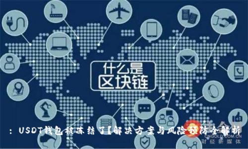 : USDT钱包被冻结了？解决方案与风险预防全解析