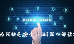 TPWallet：为何缺乏安全认证