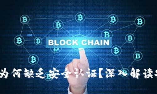 TPWallet：为何缺乏安全认证？深入解读安全与风险