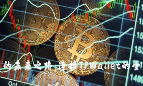 抹茶猪币的未来之路：连接TPWallet的全新可能性