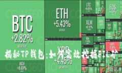 揭秘TP钱包：如何高效挖掘