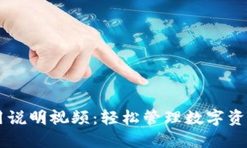 TPWallet使用说明视频：轻松管理数字资产的终极指南