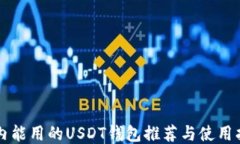 国内能用的USDT钱包推荐与