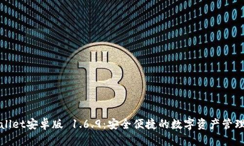 TPWallet安卓版 1.6.9：安全便捷的数字资产管理工具