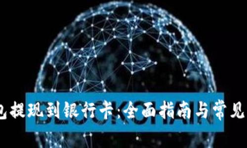 USDT钱包提现到银行卡：全面指南与常见问题解答