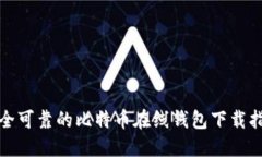 安全可靠的比特币在线钱包下载指南