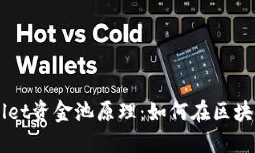 深入了解TPWallet资金池原理：如何在区块链时代资产配置