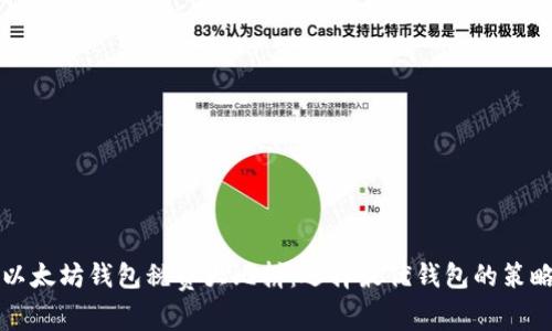 以太坊钱包税费大比拼：选择最优钱包的策略