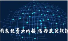 以太坊钱包税费大比拼：选择最优钱包的策略