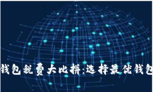 以太坊钱包税费大比拼：选择最优钱包的策略